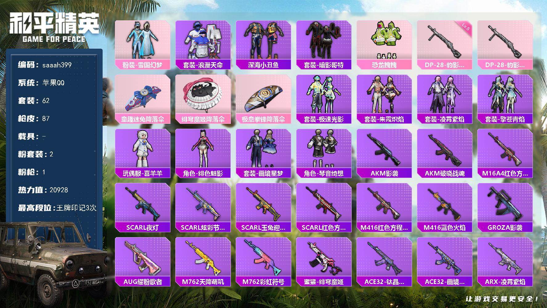 和平精英账号苹果QQ手Q-2粉装-1特效枪-0载具-1粉色飞行器-20928热力值-3王牌印记-62套装-87枪皮