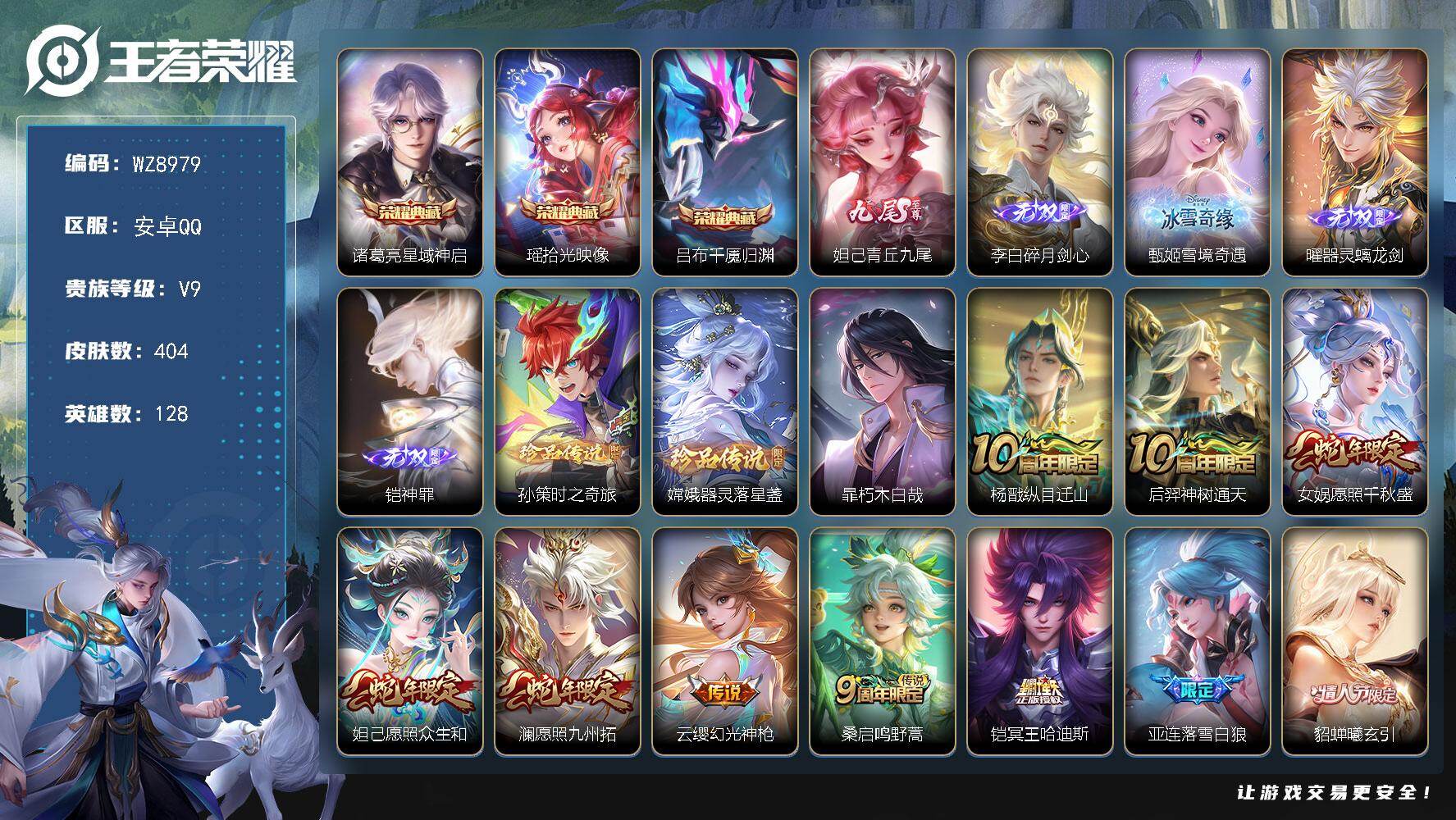 王者荣耀账号安卓QQ128英雄-404皮肤-安卓Q-V9-至尊星耀I段位-128英雄-404皮肤-3典藏皮肤-5无双-3