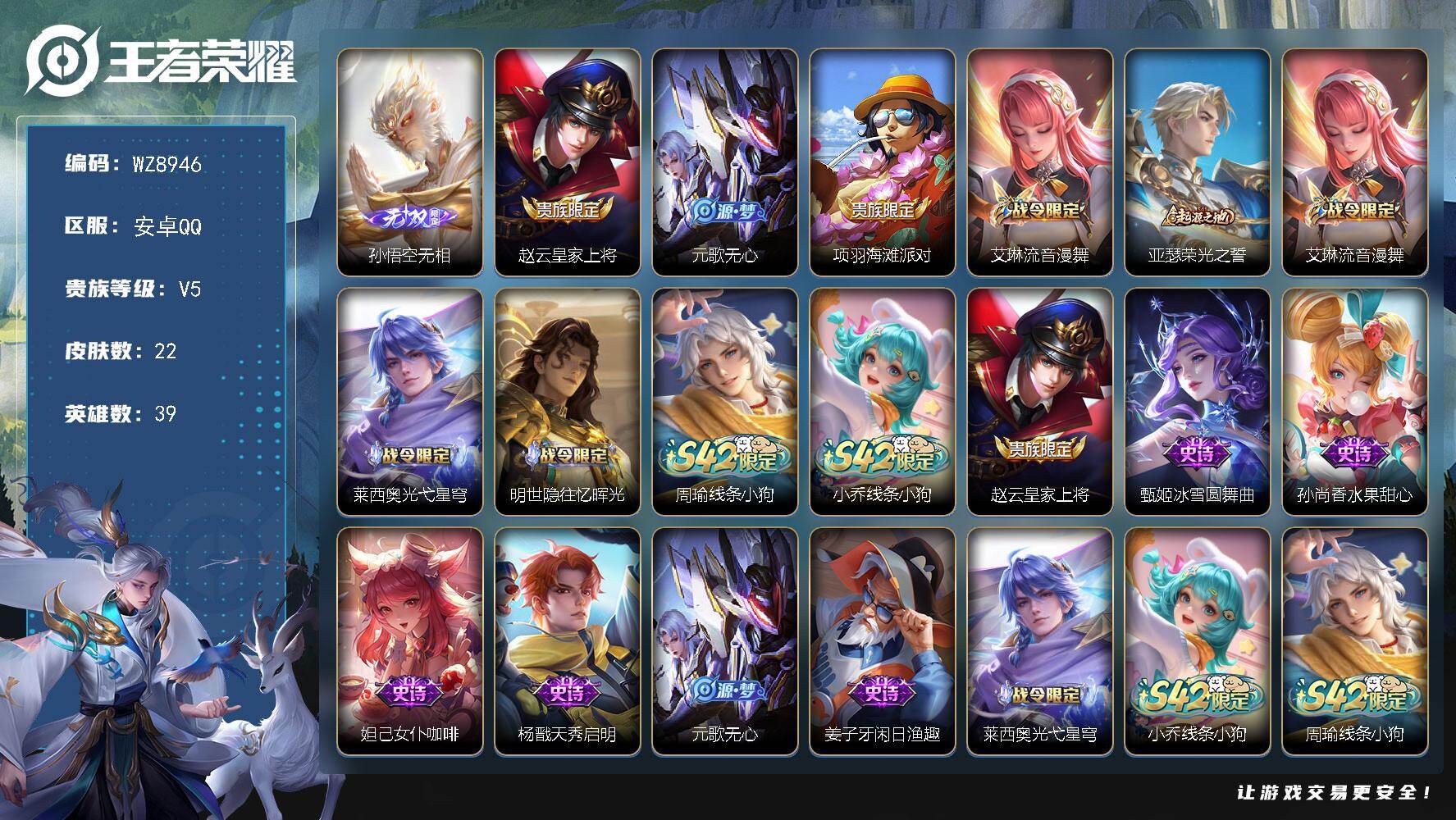 王者荣耀账号安卓QQ安卓Q-V5-至尊星耀IV段位-39英雄-22皮肤-1无双-9史诗
【无双皮肤】：孙悟空无相
【限定