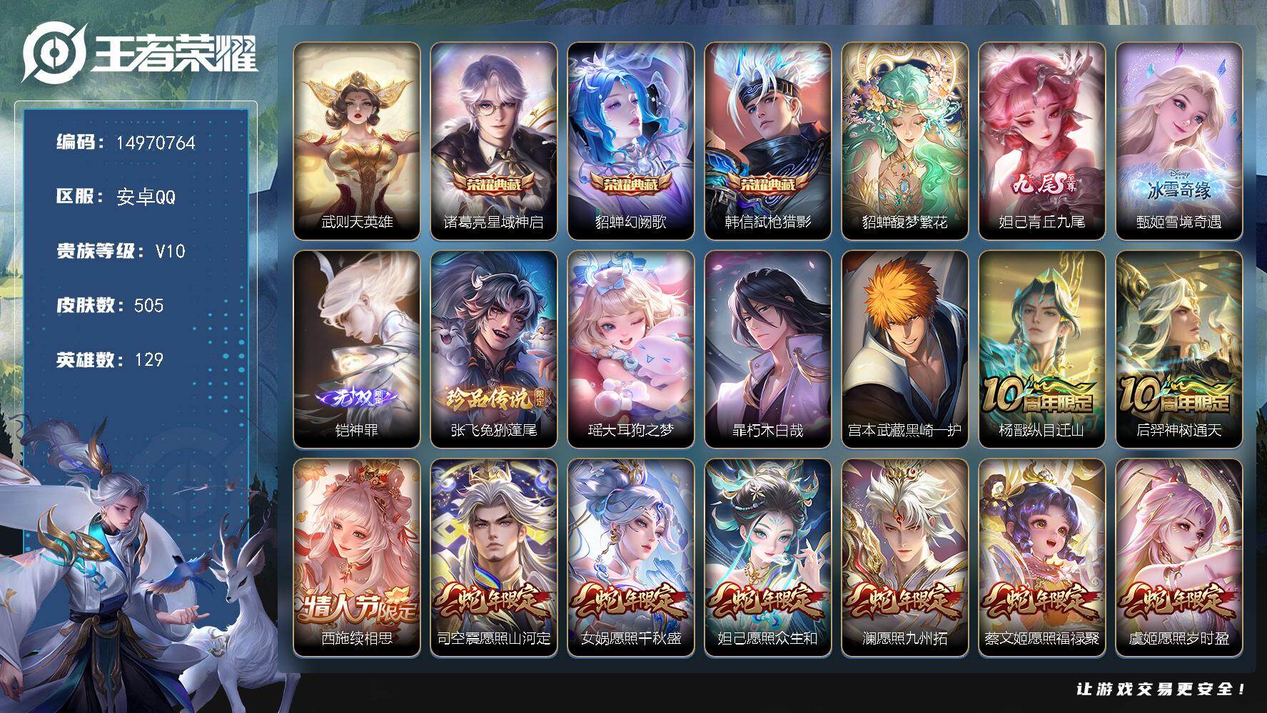 王者荣耀账号安卓QQ129英雄-505皮肤-DAS8847(可二次)安卓Q-V10-505皮肤4典藏1珍品无双3无双4珍