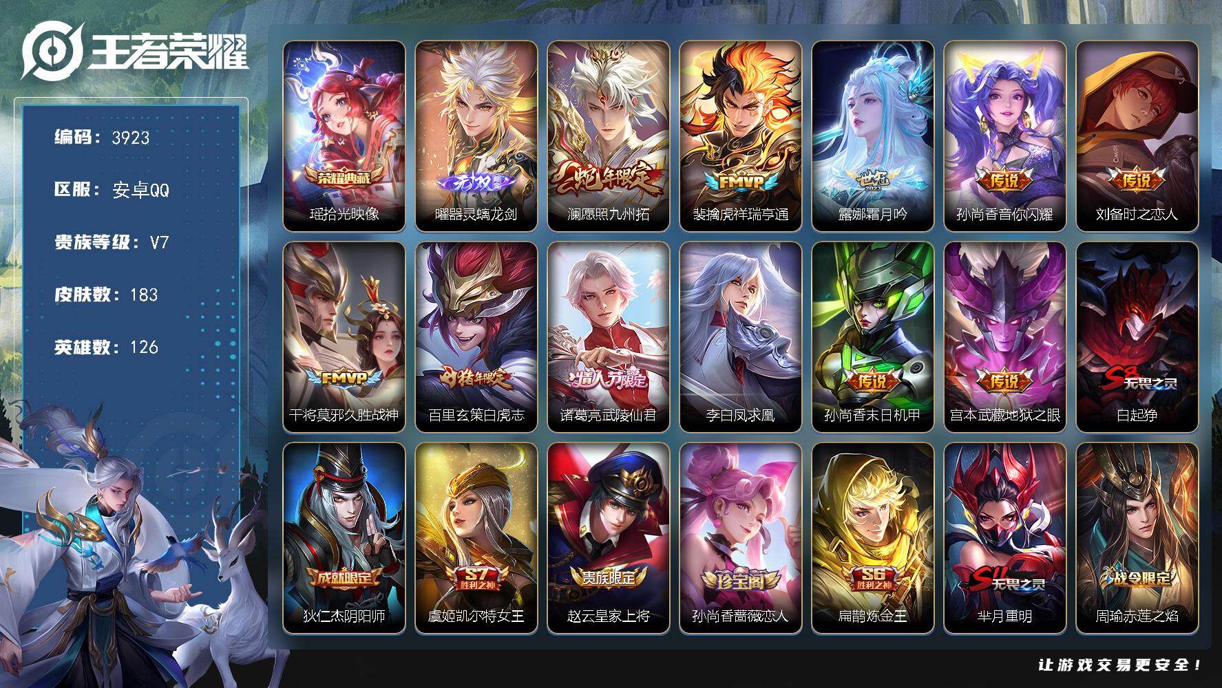 王者荣耀账号安卓QQ126英雄-183皮肤-贵族7/皮肤183/典藏1/传说11/史诗50/英雄126/拾光映像 瑶/器