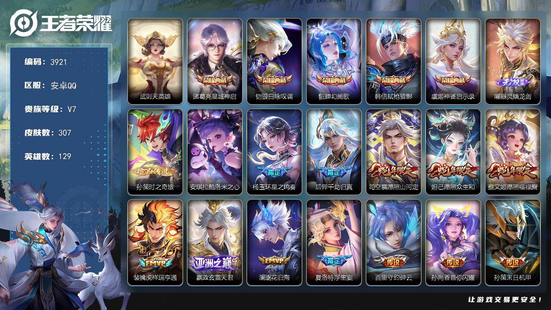 王者荣耀账号安卓QQ129英雄-307皮肤-贵族7/皮肤307/典藏5/传说28/史诗89/英雄129/孙权全皮/苍全皮