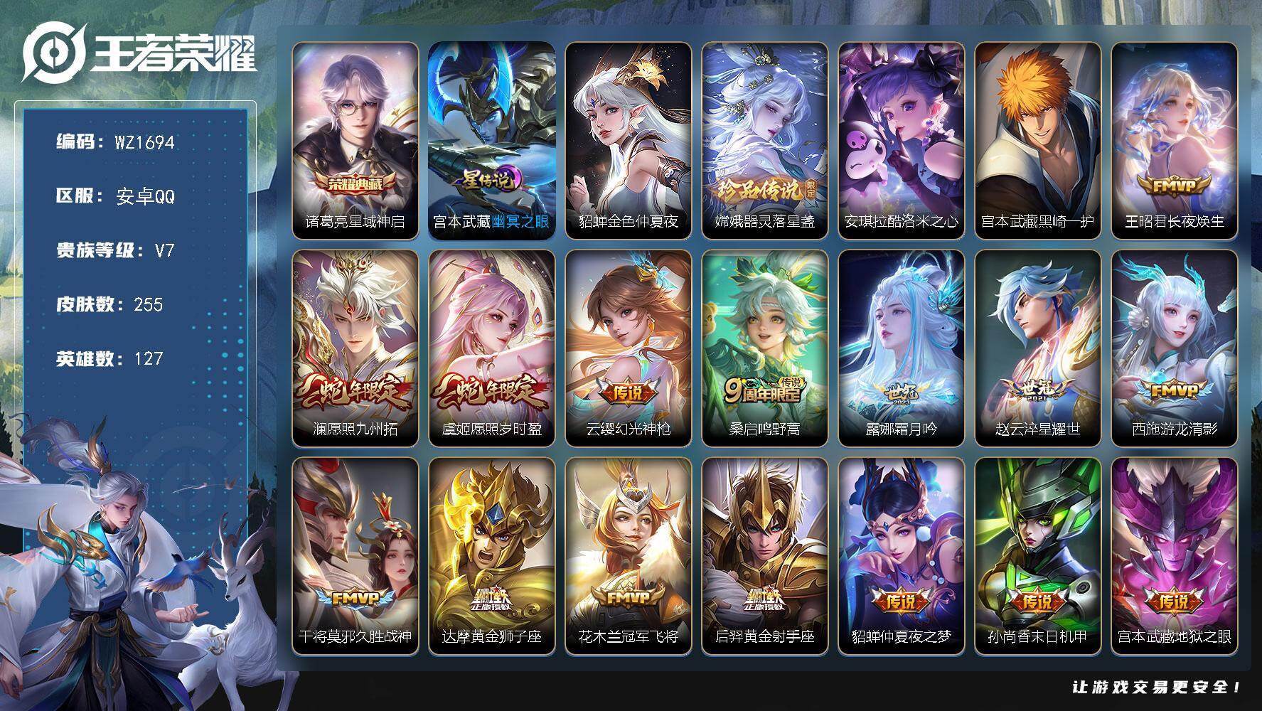 王者荣耀账号安卓QQ127英雄-255皮肤-安卓Q-255皮肤-1典藏皮肤-3珍品传说-15传说-89史诗
【荣耀典藏】