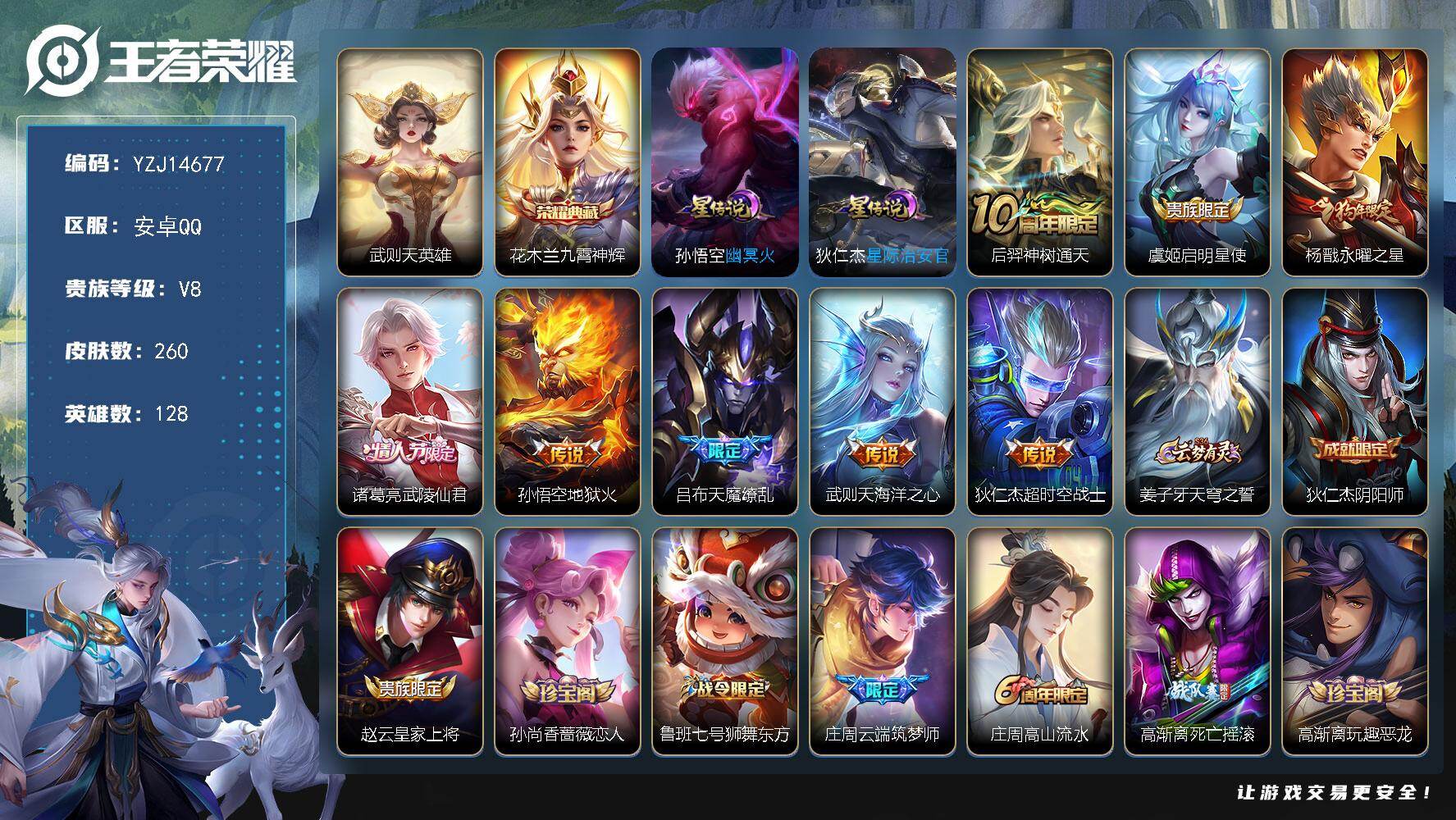 王者荣耀账号安卓QQYZJ14677，可二次，安卓q-V8，钱包不可用，精品小号，260皮肤2典藏8传说2星元，【典藏】
