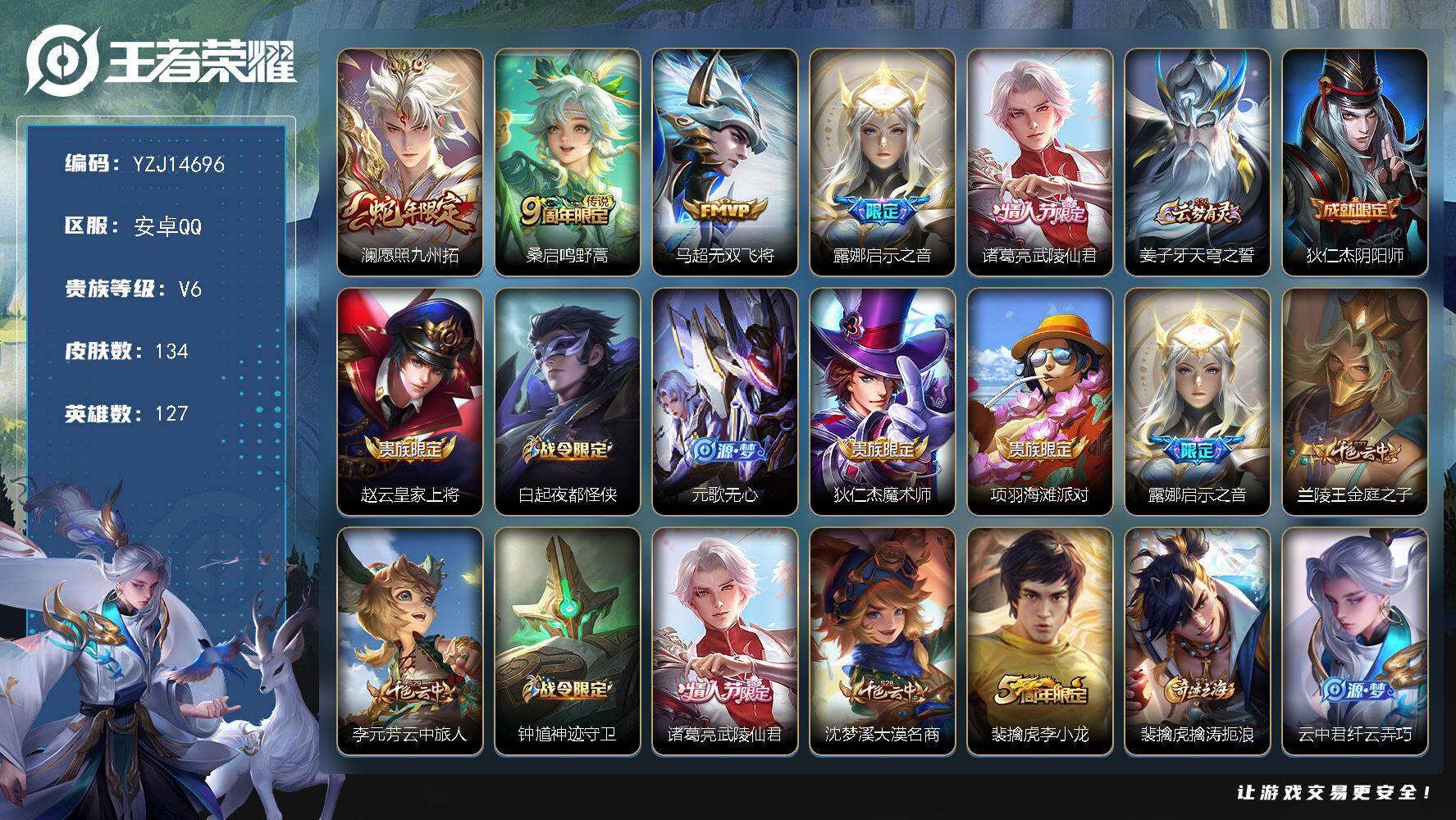 王者荣耀账号安卓QQYZJ14696 可二次  安卓q-V6-134皮肤5传说 小打野号 【传说】 愿照九州拓 鸣野蒿 