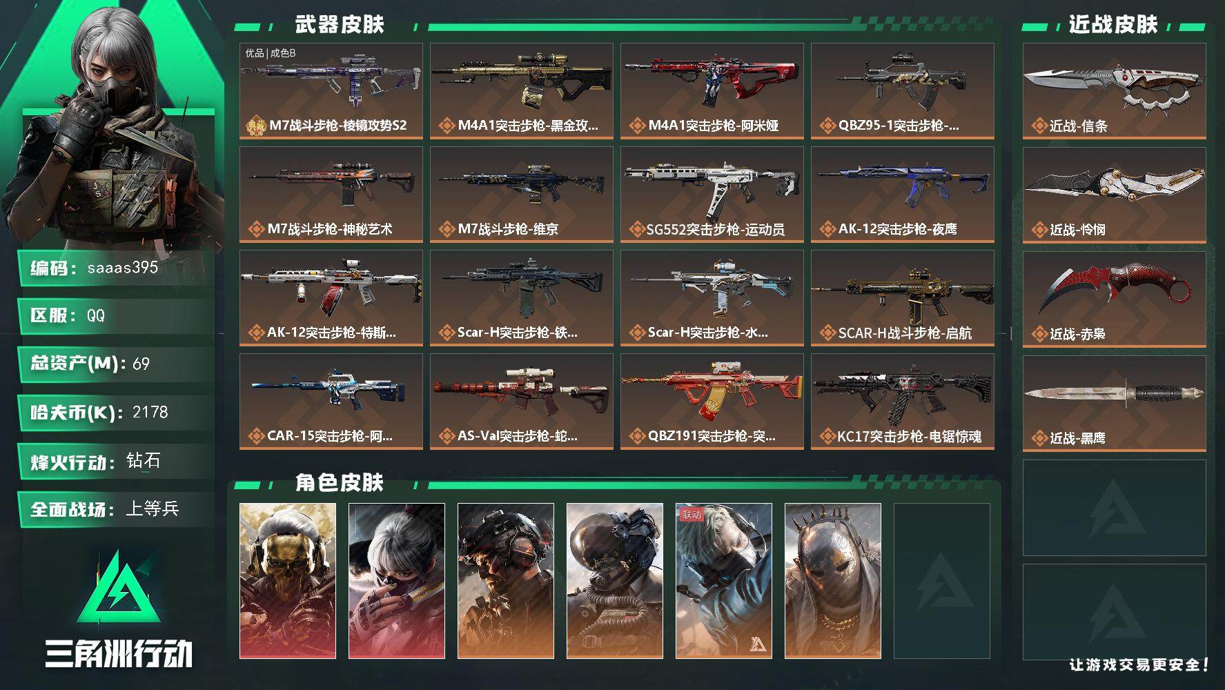 三角洲行动账号QQ69m总资产-2178k哈伏币-60烽火等级-钻石-47战场等级-上等兵
【干员外观】：红狼-蚀金玫