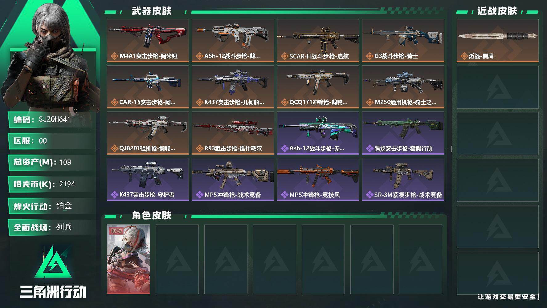 三角洲行动账号QQ【SJZQH641】总资产(M)：108M/哈夫币(K)：2194K/哈夫币(K)：2194K/传说