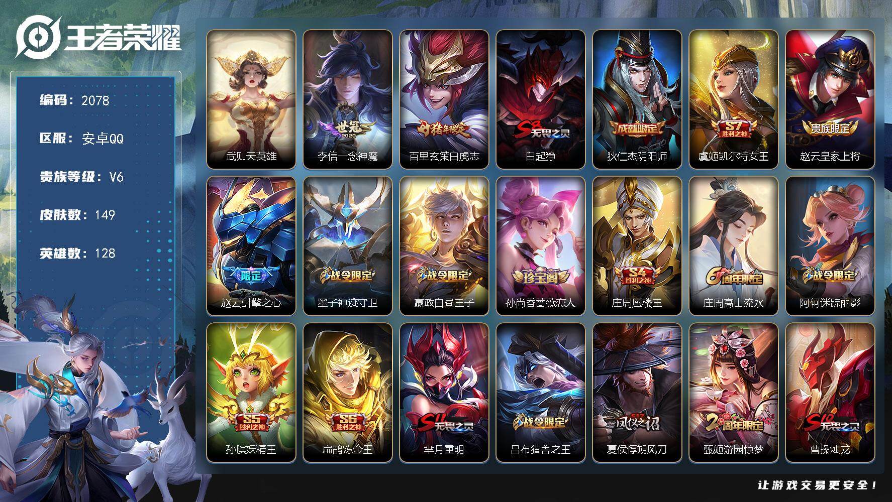 王者荣耀账号安卓QQ【2078】【打野号·白虎志·一念神魔·皇冠q】安卓Q-V6-至尊星耀IV段位-128英雄-149皮