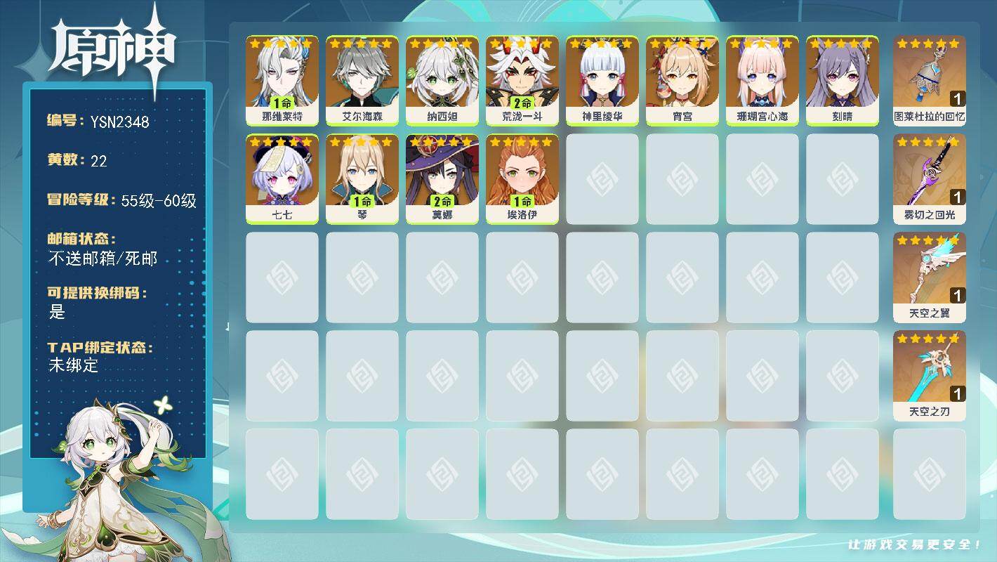 原神账号官服 天空岛【YSN2348】58级/22黄/女主/12个五星角色/4个五星武器/0命艾尔海森/0命纳西妲/0命神里绫华/0命宵宫/0命珊瑚宫心海/0命七七/1命那维莱特/2命荒泷一斗/0命刻晴/2命莫娜/1命