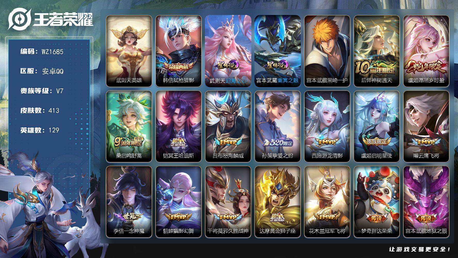 王者荣耀账号安卓QQ129英雄-413皮肤-安卓Q-413皮肤-1典藏皮肤-1典藏英雄-1珍品传说-17传说-120史诗