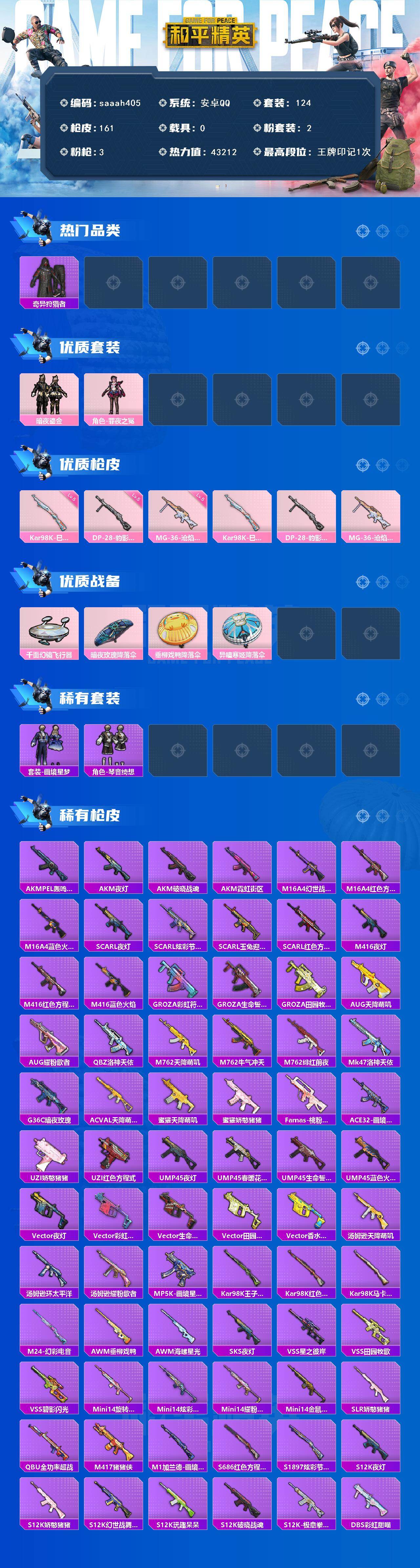 和平精英账号安卓QQ安卓 手Q-2粉装-3特效枪-0载具-2粉色飞行器-43212热力值-1王牌印记-124套装-161
