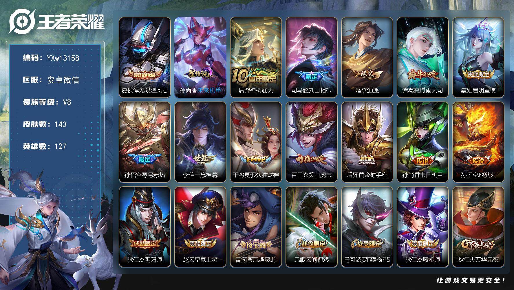 王者荣耀账号安卓VX127英雄-143皮肤-【精品推荐·无限飓风号·李逍遥·时雨天司·白虎志·九山相柳·一念神魔·零号赤