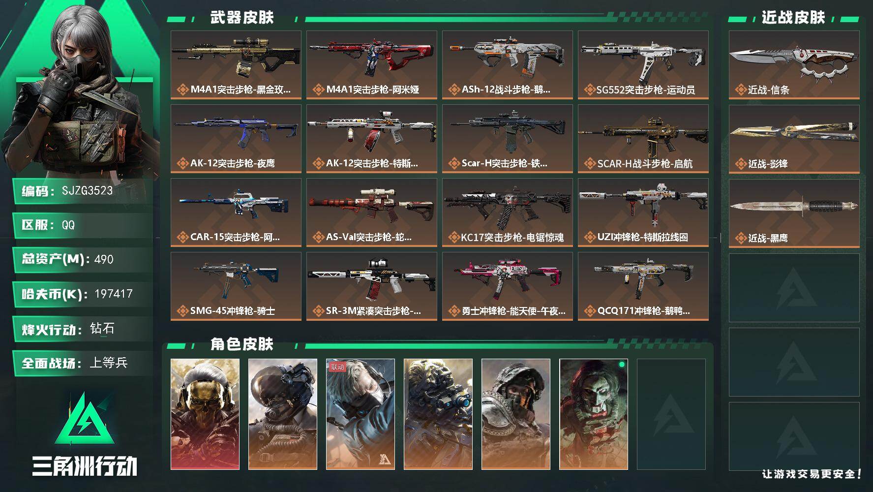 三角洲行动账号QQ【SJZG3523】总资产(M)：490M/哈夫币(K)：197417K/哈夫币(K)：197417K/传说枪皮数：25/全面战场等级：38_段位：上等兵/烽火地带等级：60_段位：钻石/红狼-蚀金