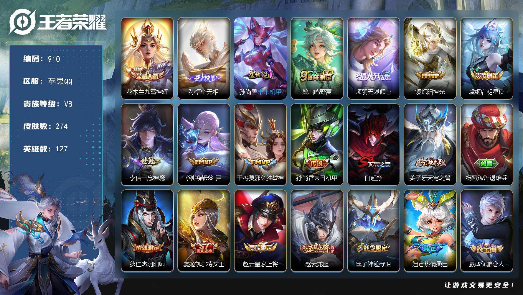 王者荣耀账号苹果QQV8-127英雄-274皮肤-1典藏皮肤-1无双-8传说-90史诗，，星币3000+，cc8461
【荣耀典藏】：花木兰九霄神辉
【无双皮肤】：孙悟空无相
【传说皮肤】：桑启鸣野蒿，项羽无限倾心，镜