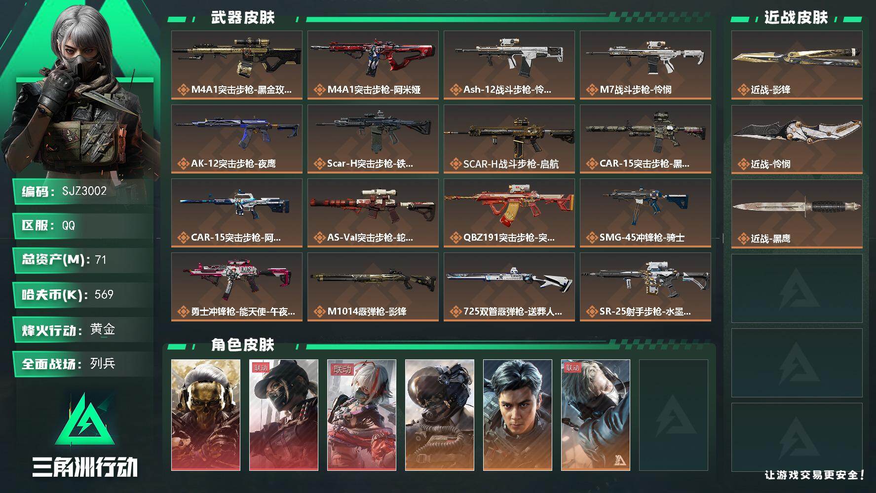三角洲行动账号QQ【SJZ3002】总资产(M)：71M/哈夫币(K)：569K/哈夫币(K)：569K/全面战场等级：35_段位：列兵/烽火地带等级：60_段位：黄金/红狼-蚀金玫瑰/露娜-黑·天际线/骇爪-维什戴