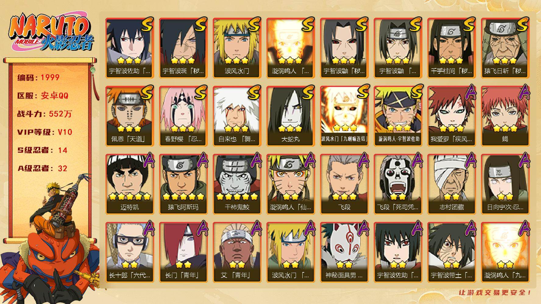 火影忍者账号安卓QQ（可免费转苹果）v10,552w战力，14S级忍者数-32A级忍者数，死门凯66片，红夜面具男80片，金式75片，热门A,面麻，侠隐兜，夏日鼬，暴怒带土等。ME2112
【S级忍者】：猿飞日斩「秽土