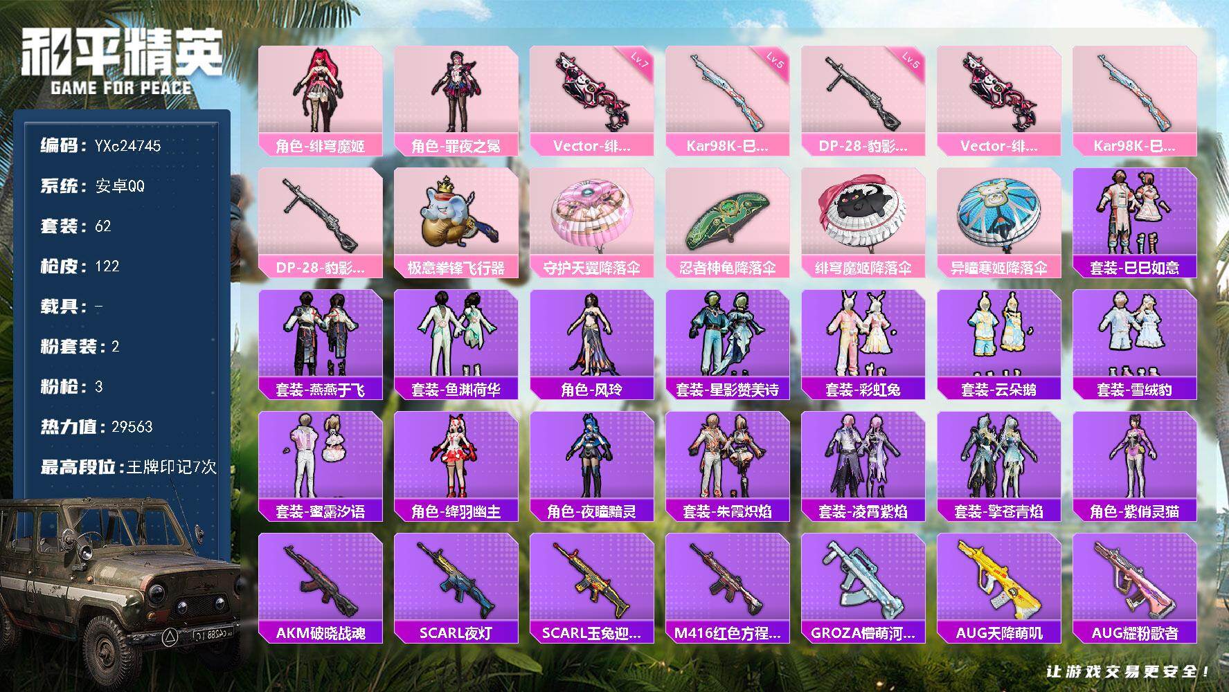 和平精英账号安卓QQ0载具-62套装-122枪皮-【地铁满天赋】YXc24745-【无二次协助处理】【因赛季更新游戏段付