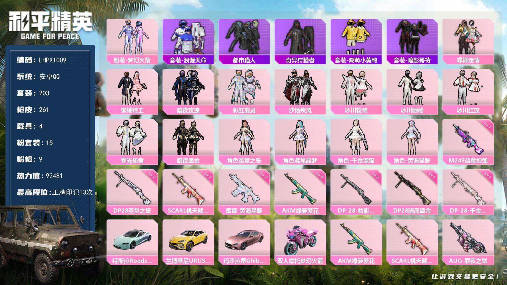 和平精英账号安卓QQ【特价出售/店主推荐】安卓 手Q-15粉装-9特效枪-4载具-4粉色飞行器-92481热力值-13王牌印记-203套装-261枪皮
【热门品类】：粉装-梦幻火箭，套装-浪漫天命，套装-都市猎人，套装