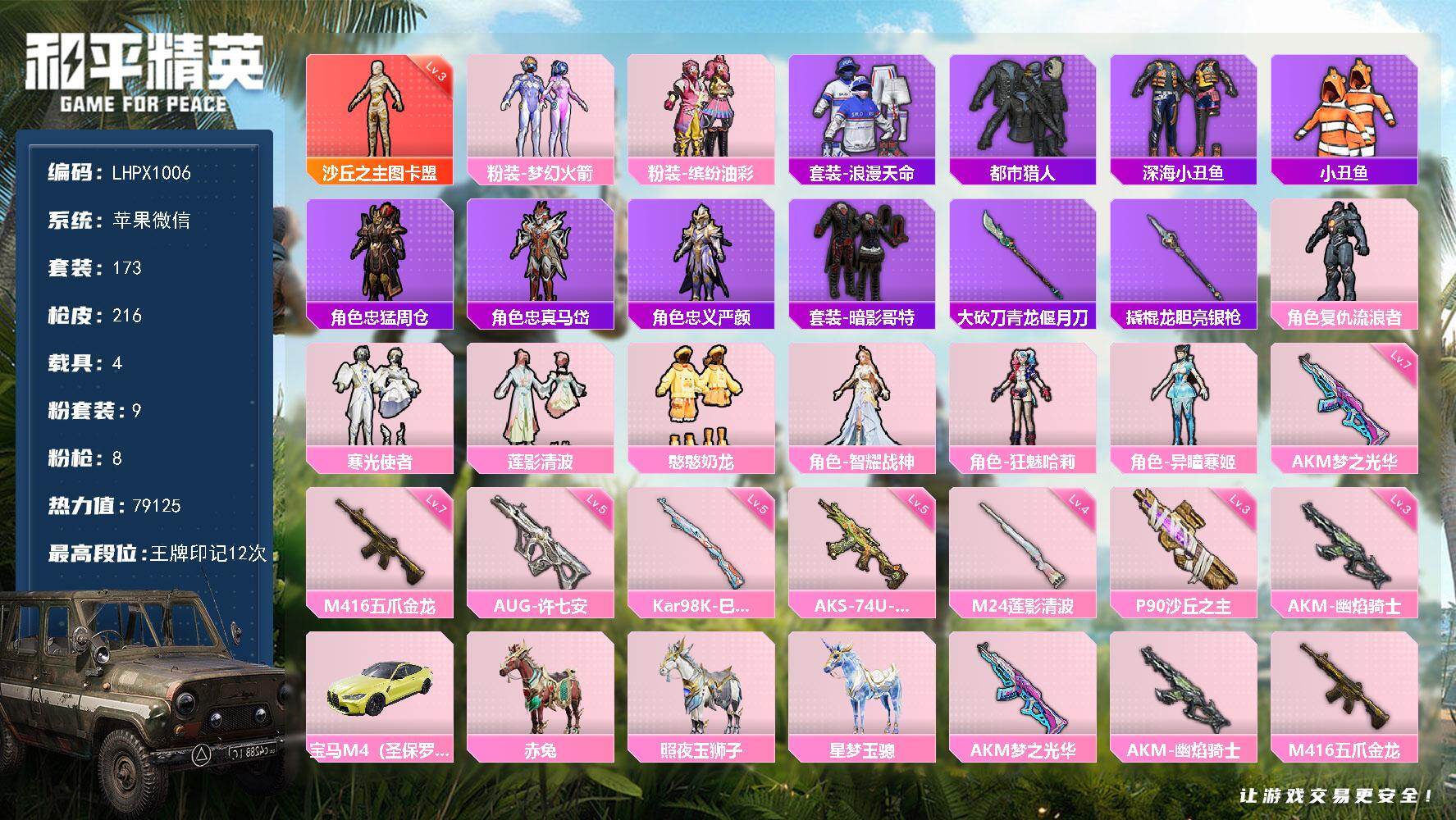 和平精英账号苹果微信【特价出售/店主推荐】苹果 微信-1神装-9粉装-8特效枪-4载具-9粉色飞行器-79125热力值-12王牌印记-173套装-216枪皮
【红色神装等级】：沙丘之主-图卡盟(三级)
【红色角色神装】