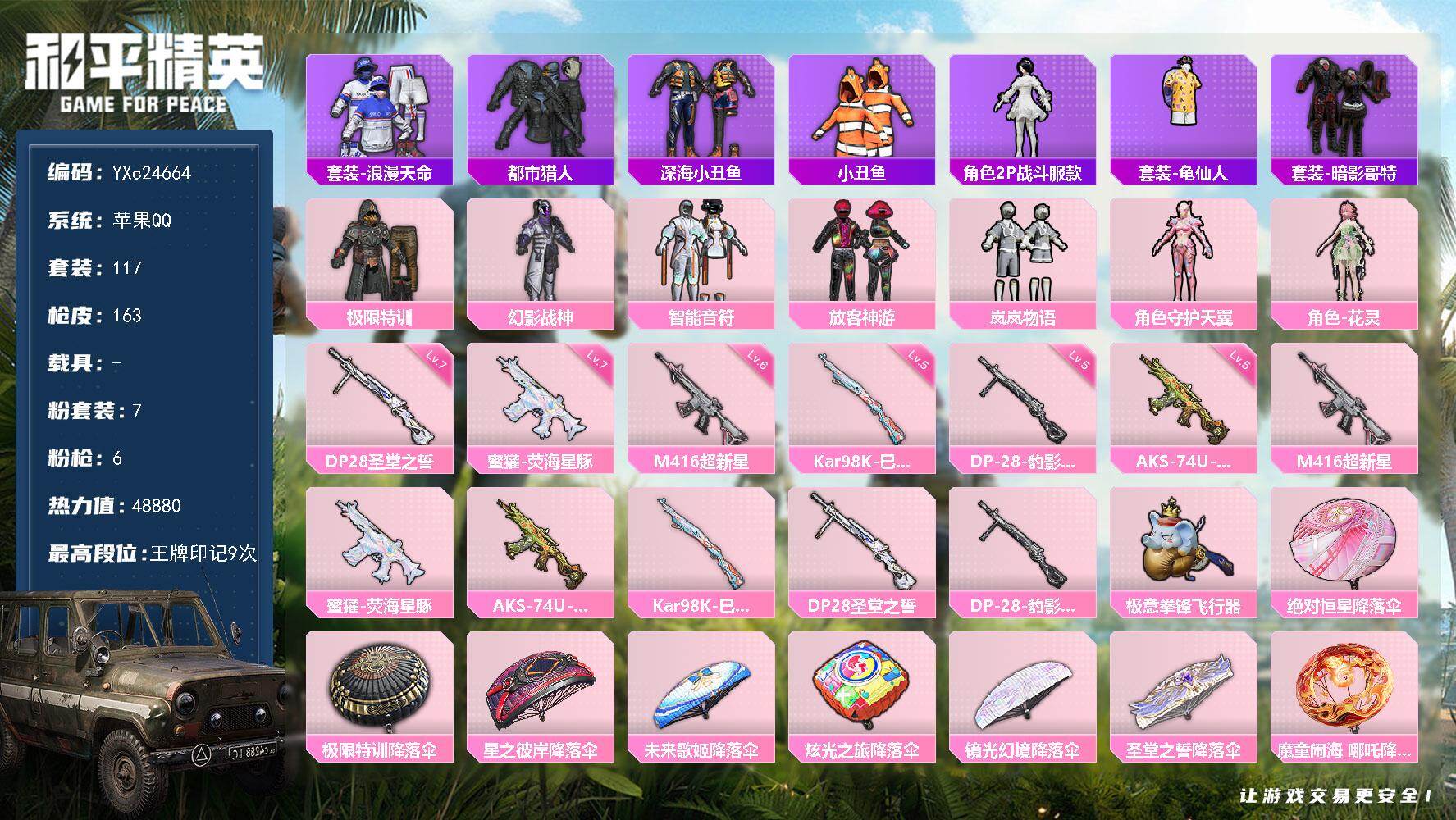 和平精英账号苹果QQ0载具-117套装-163枪皮-【都市 特训 发光眼罩 东方飞龙 小丑鱼 双马尾 6级超新星M4】Y