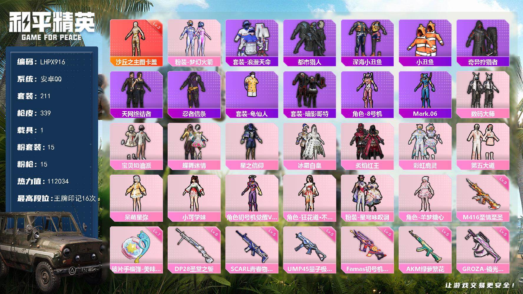 和平精英账号安卓QQ【特价出售/店主推荐】安卓 手Q-1神装-15粉装-15特效枪-1载具-12粉色飞行器-112034热力值-16王牌印记-211套装-339枪皮
【红色神装等级】：沙丘之主-图卡盟(三级)
【红色角