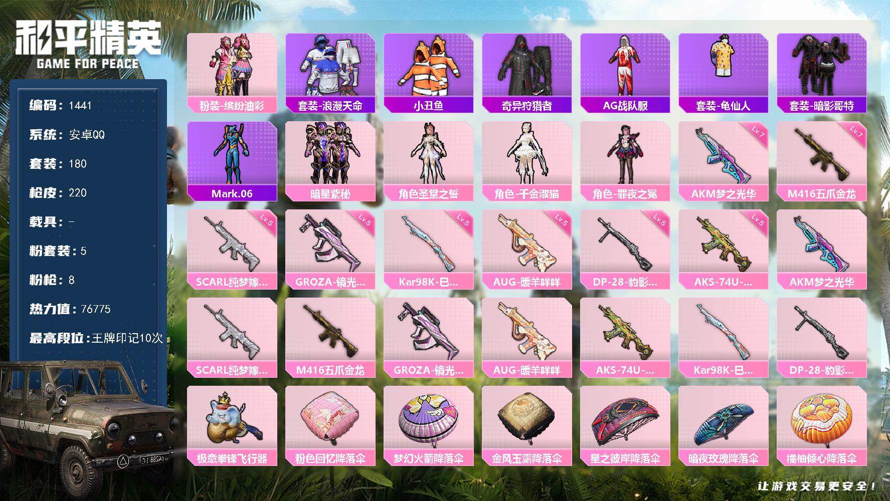和平精英账号安卓QQ0载具-180套装-220枪皮-【1441】【极品妹妹号·猪妹·千金淑猫·AKM-梦之光华(七级)·