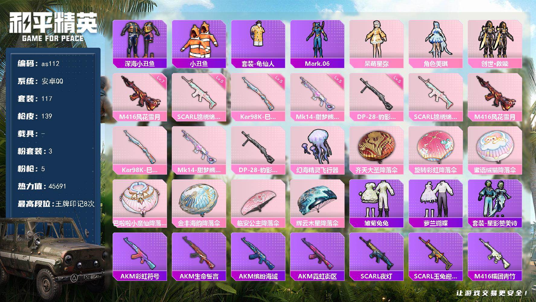 和平精英账号安卓QQ安卓 手Q-3粉装-5特效枪-0载具-2粉色飞行器-45691热力值-8王牌印记-117套装-139