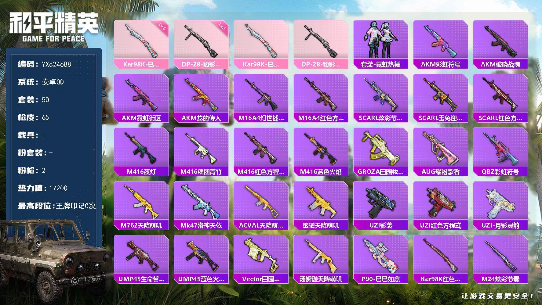 和平精英账号安卓QQ0载具-50套装-65枪皮-【地铁满天赋】YXc24688-【可二次】【因赛季更新游戏段付以上号为准