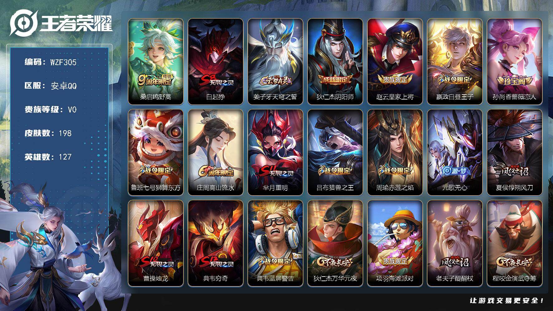 王者荣耀账号安卓QQ【WZF305】贵族0/皮肤198/传说1/史诗43/英雄127/鸣野蒿/白起狰/姜子牙天穹之誓/狄仁杰阴阳师/赵云皇家上将/星夜王子/孙尚香-时之恋人/鲁班七号狮舞东方/高山流水/芈月重明/吕布猎