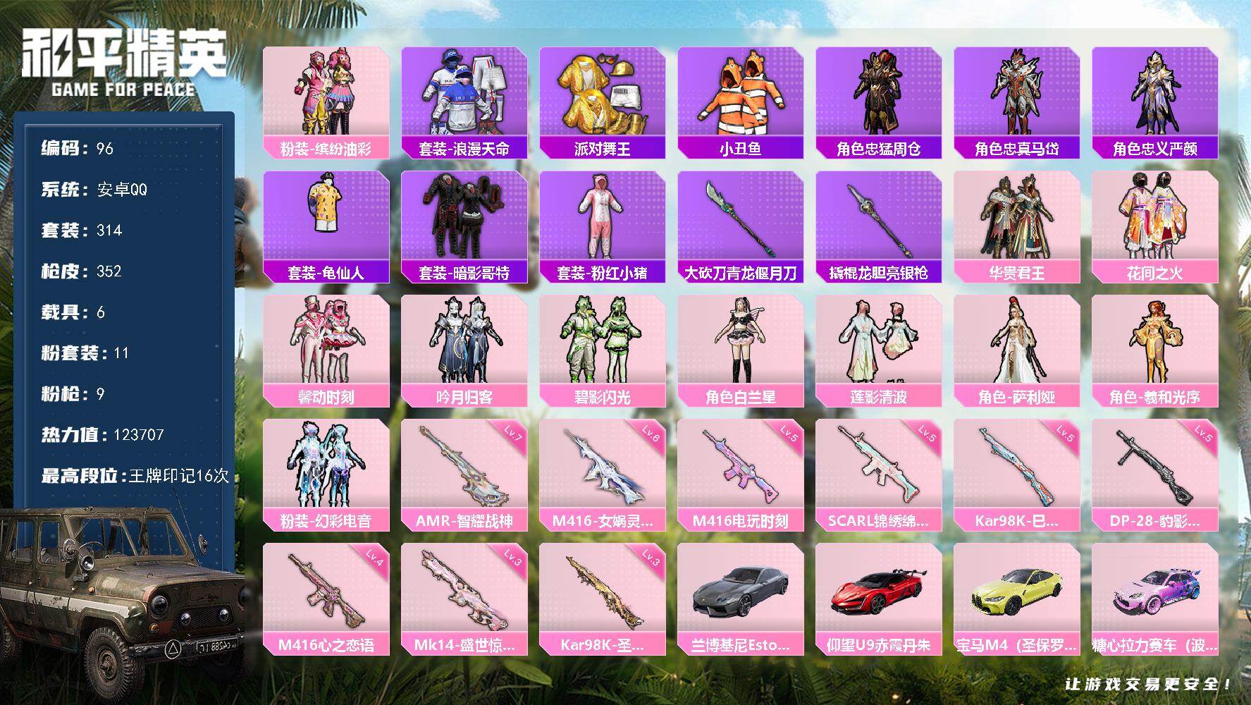 和平精英账号安卓QQ安卓 手Q-11粉装-9特效枪-6载具-10粉色飞行器-123707热力值-16王牌印记-314套装