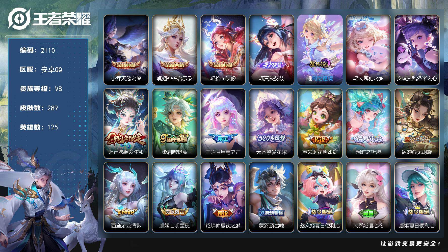 王者荣耀账号安卓QQ125英雄-289皮肤-【2110】wj【女号，瑶全皮紫瑶，西施差一个全皮，秒换绑】安卓Q-V8-最