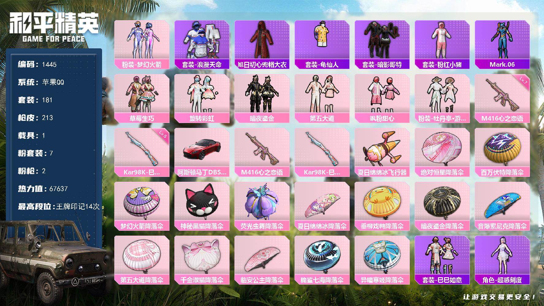 和平精英账号苹果QQ【1445】wj苹果 手Q-7粉装-2特效枪-1载具-1粉色飞行器-67637热力值-14王牌印记-