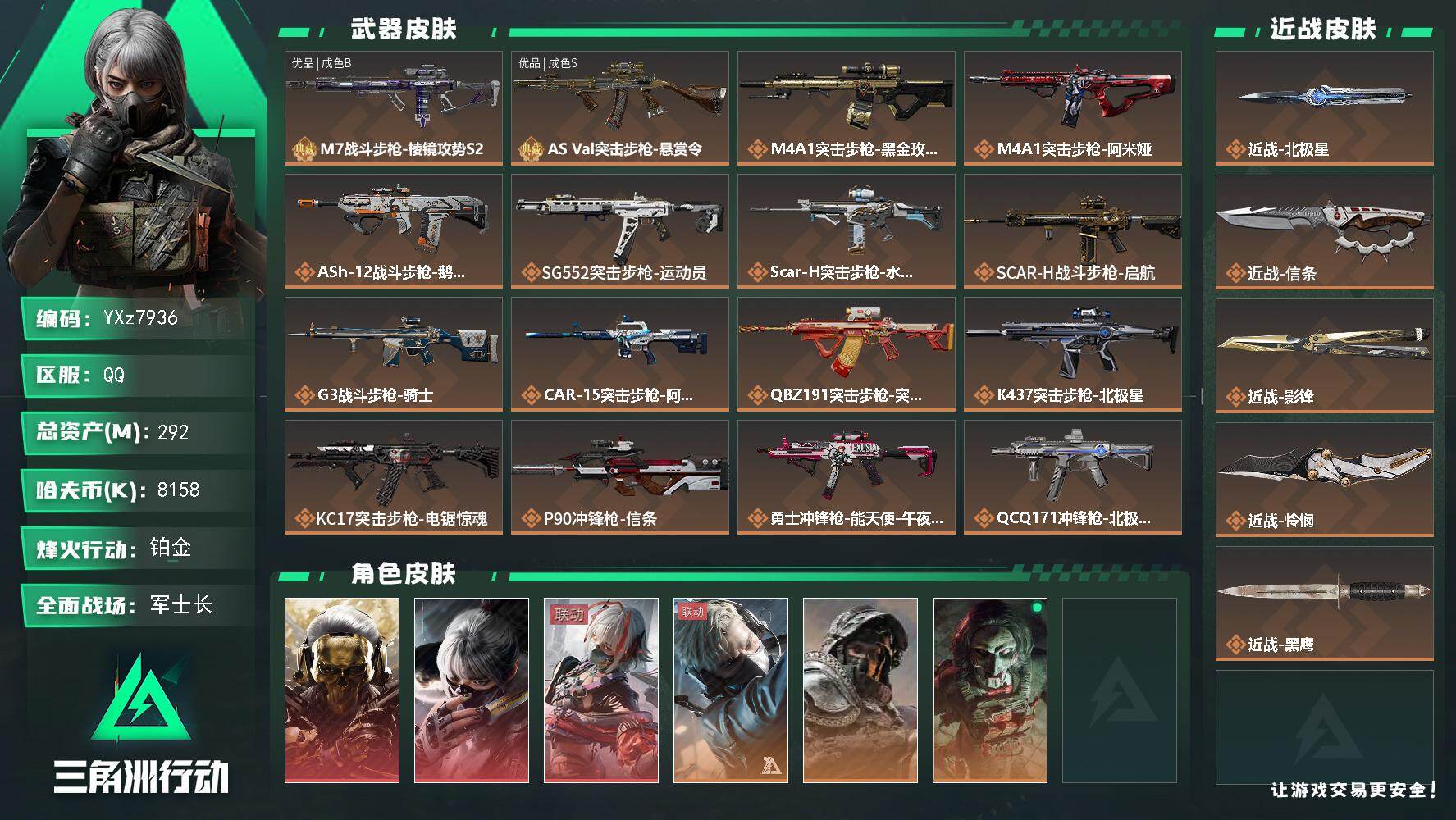 三角洲行动账号QQ【高氪金土豪号-三红皮+四刀皮+二典藏皮肤/高额资产292M】【北极星.怜悯.信条.影锋.蚀金玫瑰.