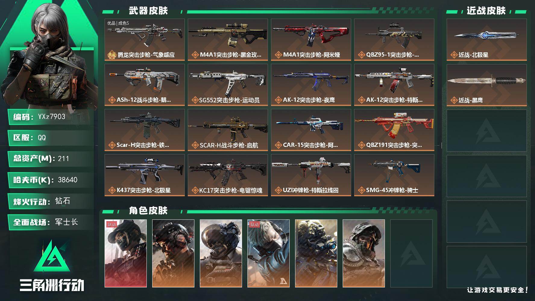 三角洲行动账号QQ【热门组合搭配·单红+单刀+单典藏+铁面/高额资产211M】【黑天际线+北极星+腾龙优品s】【Q区三