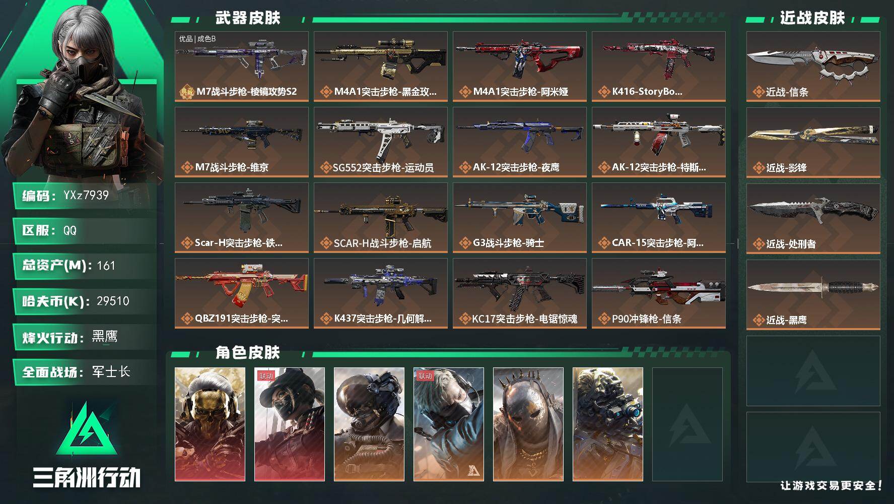 三角洲行动账号QQ【高氪金土豪号-二红皮+三刀皮+一典藏皮肤/中额资产161M】【信条.影锋.处刑者.蚀金玫瑰.黑天际