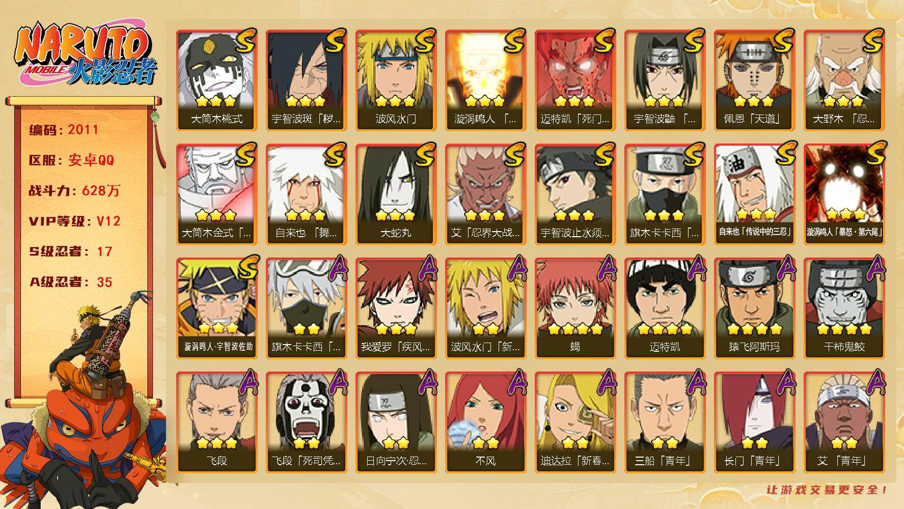 火影忍者账号安卓QQ（可免费转苹果）v12,628w战力，17S级忍者数-35A级忍者数，金水门52片，木叶创立斑83片，最终章60片，仙人兜61片，有熊猫，热门A,面麻，夏日卡卡西，新春水门，泳装照美冥，漂泊再不斩，