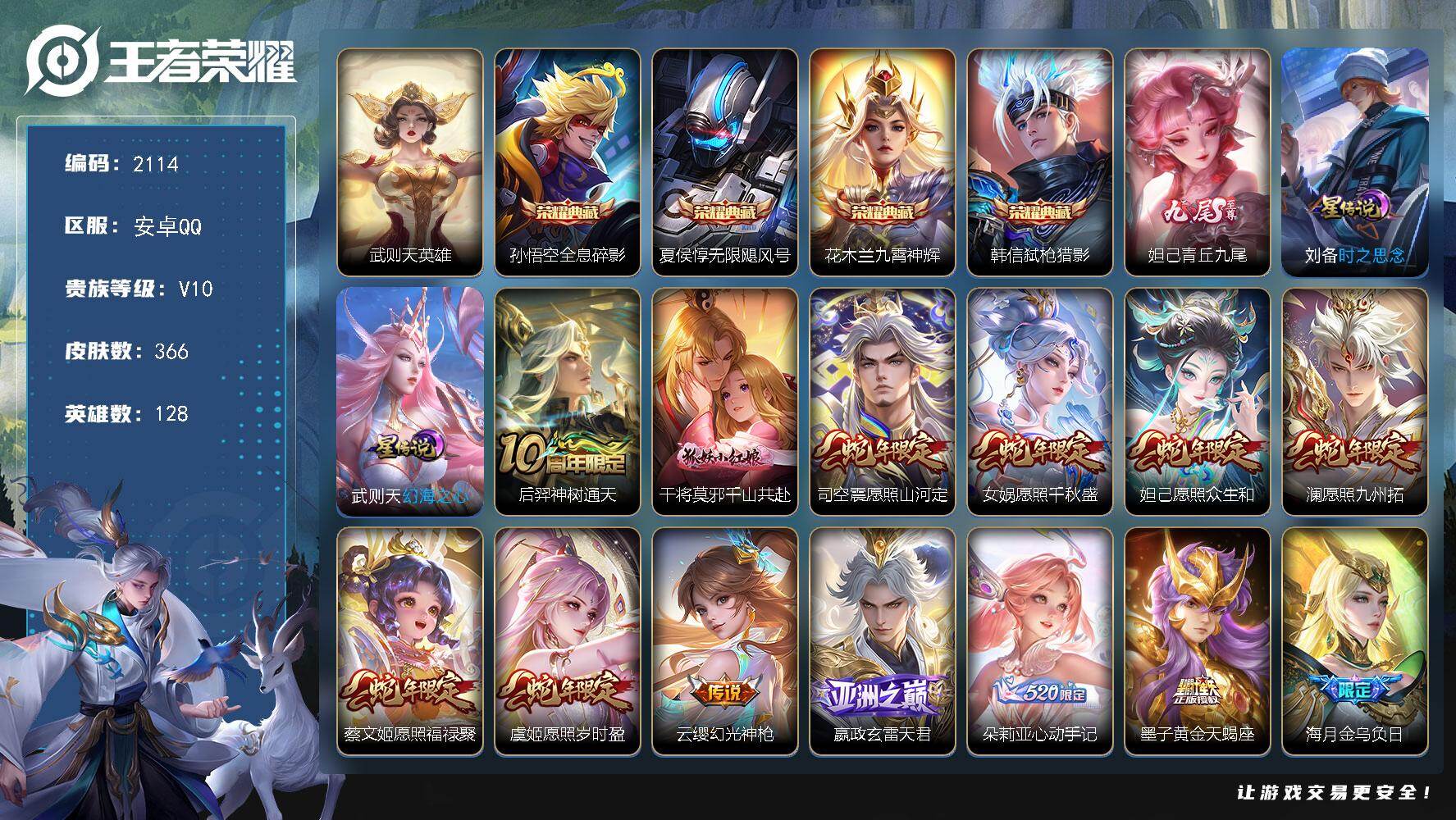 王者荣耀账号安卓QQ128英雄-366皮肤-【2114】wj【店长推荐v10，满蛇龙年限定72传说，QQ等级85，可二次