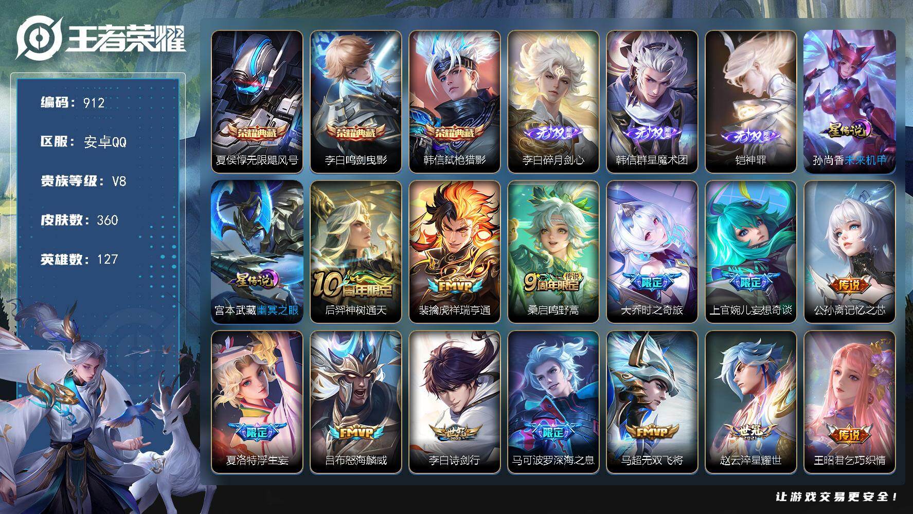 王者荣耀账号安卓QQV8-360皮肤-3典藏皮肤-3无双-29传说-108史诗。连体和平。ME2116
【英雄全皮】：孙权全皮，夏洛特全皮，赵怀真全皮，戈娅全皮，影全皮
【荣耀典藏】：夏侯惇无限飓风号，李白鸣剑曳影，韩
