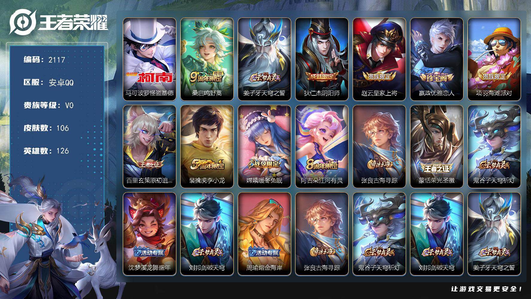 王者荣耀账号安卓QQ126英雄-106皮肤-【2117】wj【对抗路45段 小国标狂铁1.23万】安卓Q-V0-最强王者