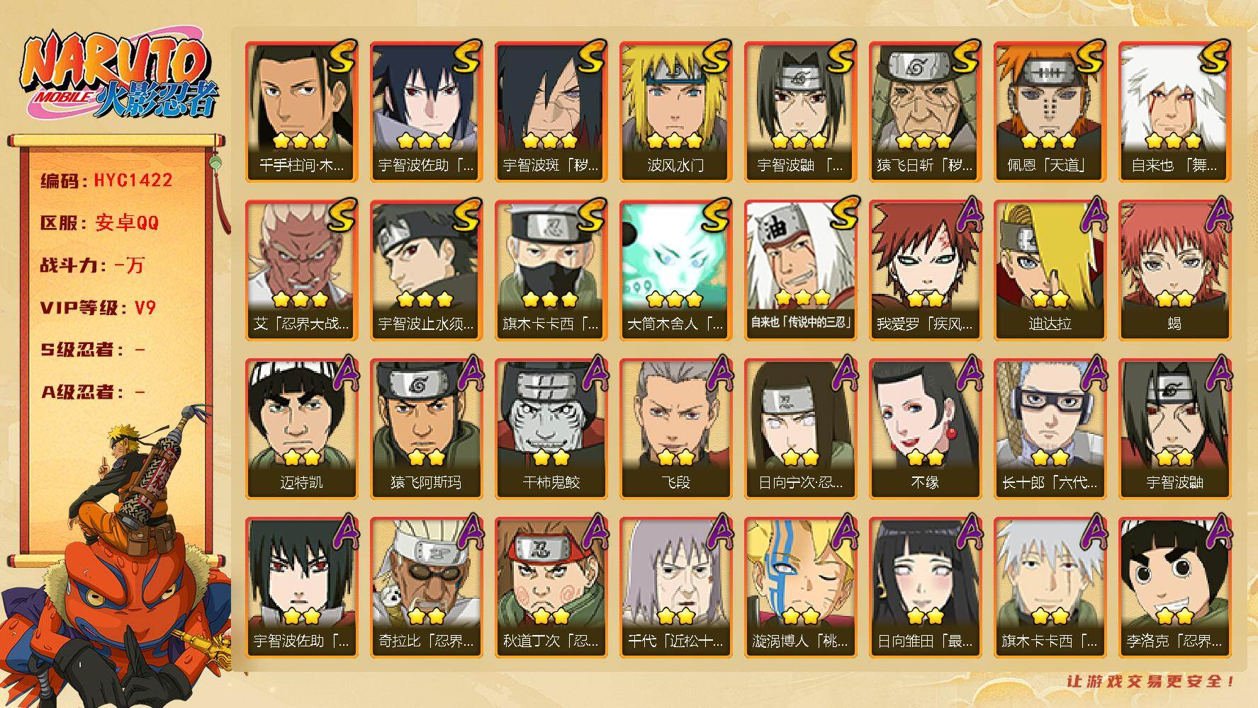 火影忍者账号安卓QQ【HYC1422】V9/日向宁次「忍界大战」/疾风我爱罗/宇智波鼬/永恒万花筒佐助/须佐能乎旗木卡卡