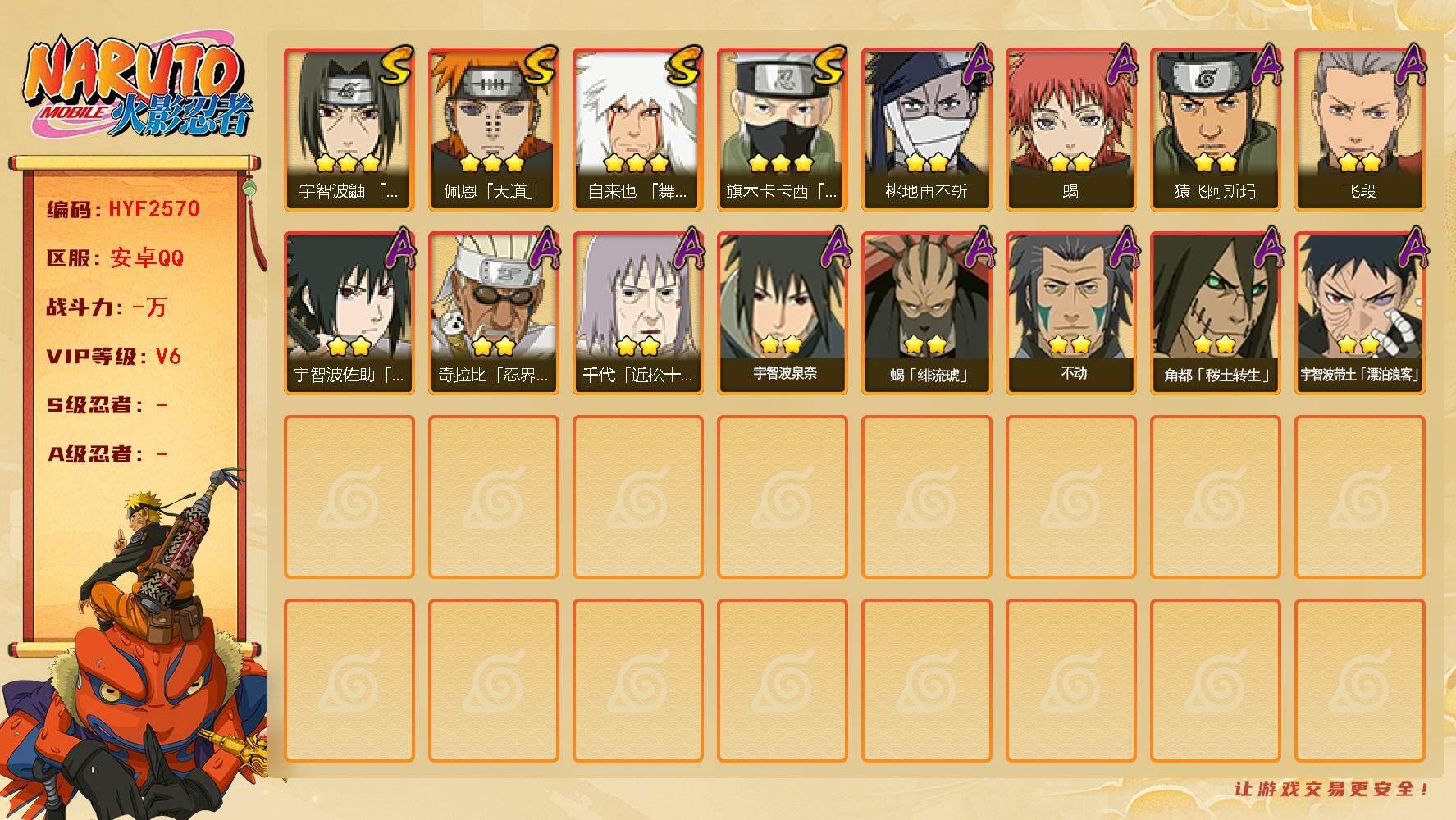 火影忍者账号安卓QQ【HYF2570】V6/3星自来也「舞之豪杰」/2星宇智波带土「漂泊浪客」/3星旗木卡卡西「须佐能乎」/2星桃地再不斩/2星蝎/3星佩恩「天道」/2星飞段/2星猿飞阿斯玛/2星宇智波泉奈/2星角都「