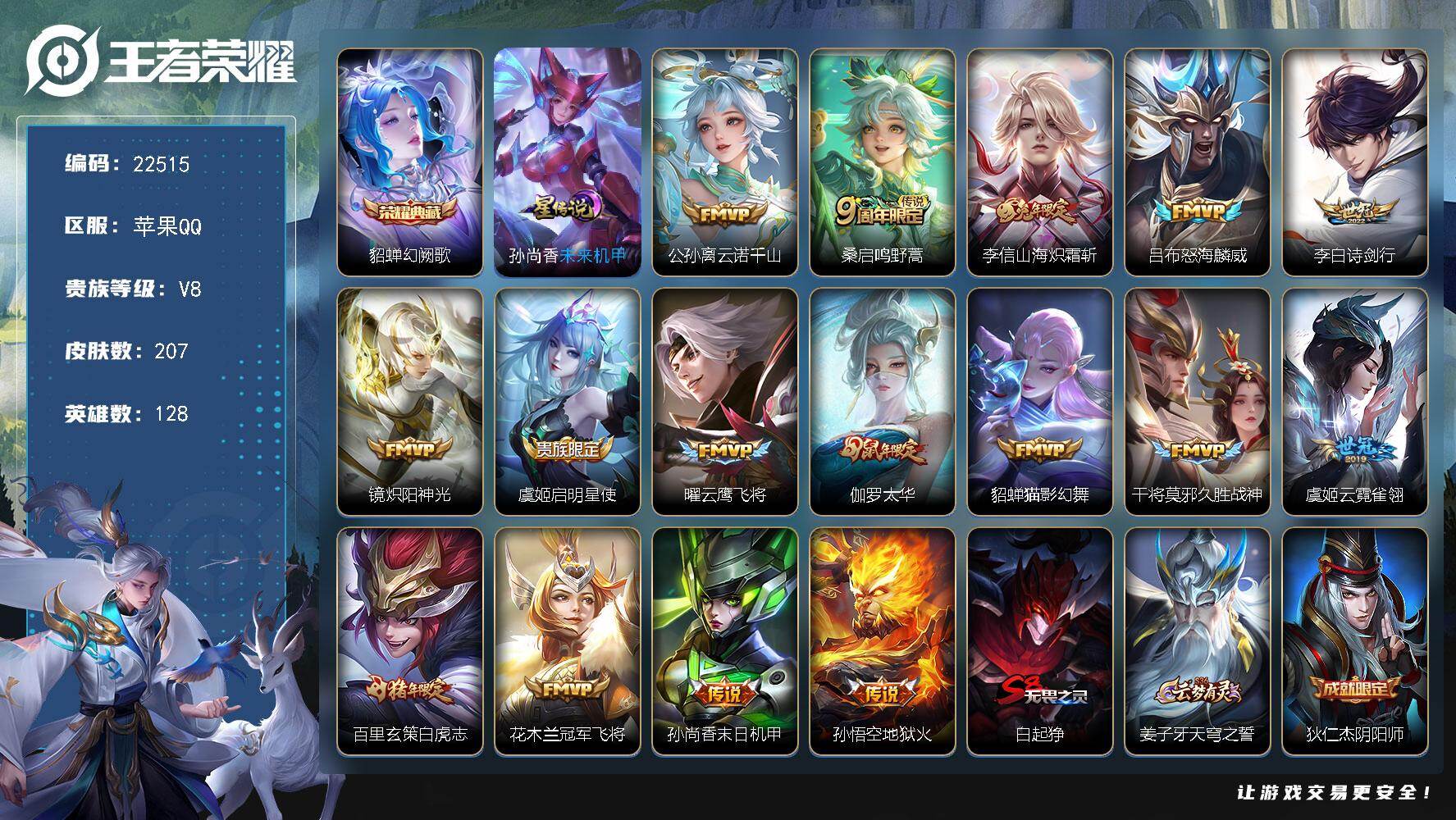 王者荣耀账号苹果QQ可换绑【寒假特价号·梅西·白虎志·貂蝉典藏·兔年李信多传说限定号】2按键，1星传说，15王者印记，五级铭文250，可二次CD16918，苹果Q-V8-207皮肤-1典藏皮肤-16传说-53史诗【英雄