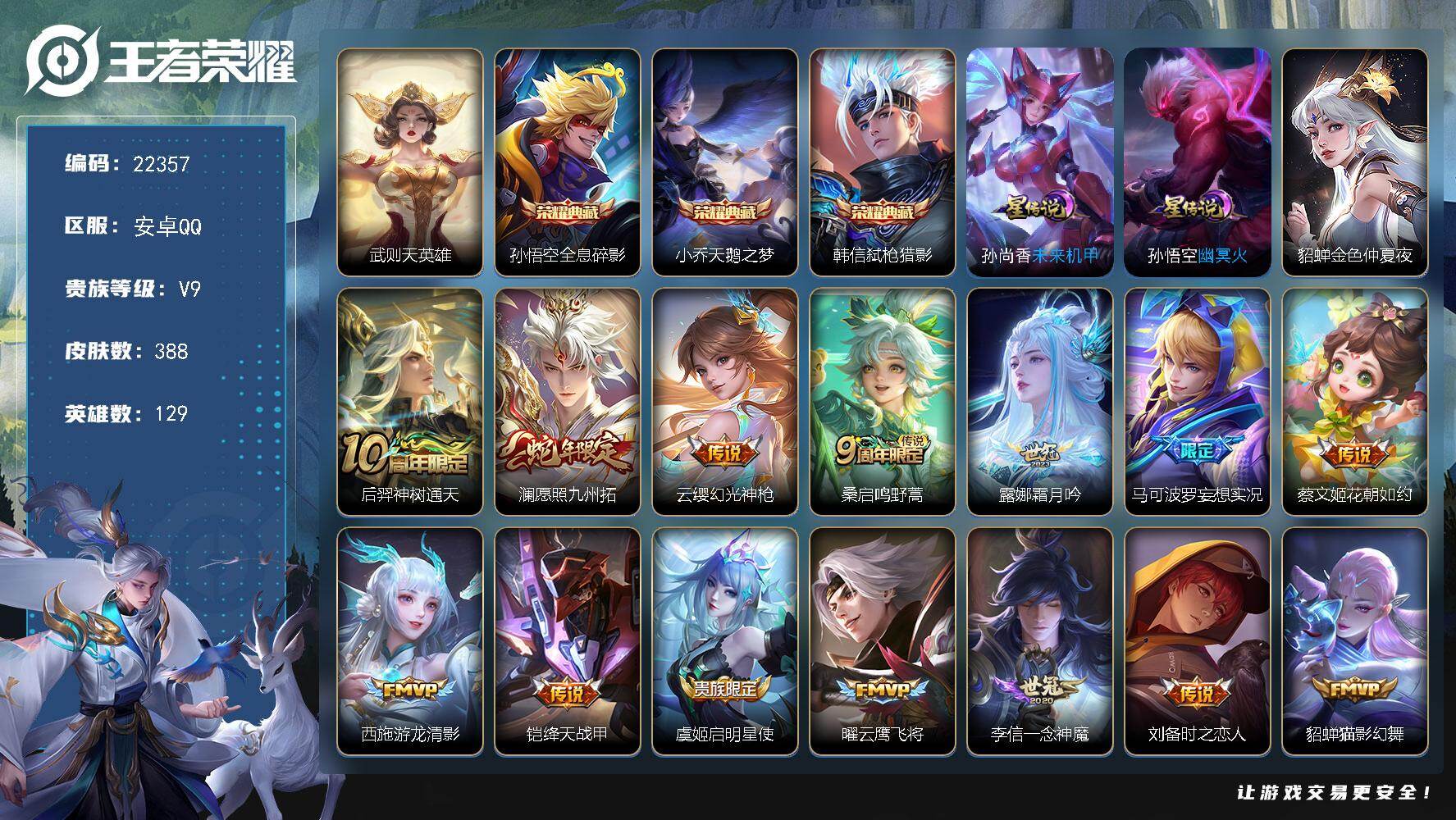 王者荣耀账号安卓QQ可换绑【周年庆特价V9优质号·贵族积分14万·4典藏含武则天英雄·白虎志·凤求凰·神威·多传说限定号】6按键，3星传说，9王者印记，满级铭文，可二次CD16865，安卓Q-V9-388皮肤-3典藏皮