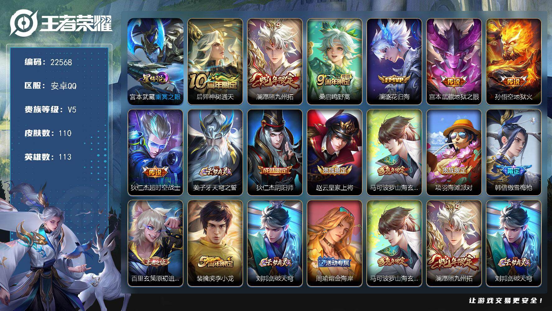 王者荣耀账号安卓QQ可换绑【高性价比号·金标澜·傲雪梅枪·多传说限定号】4按键，1星传说，5王者印记，五级铭文90，可二次CD16925，安卓Q-V5-110皮肤-7传说-29史诗【英雄全皮】：孙权全皮，空空儿全皮【星