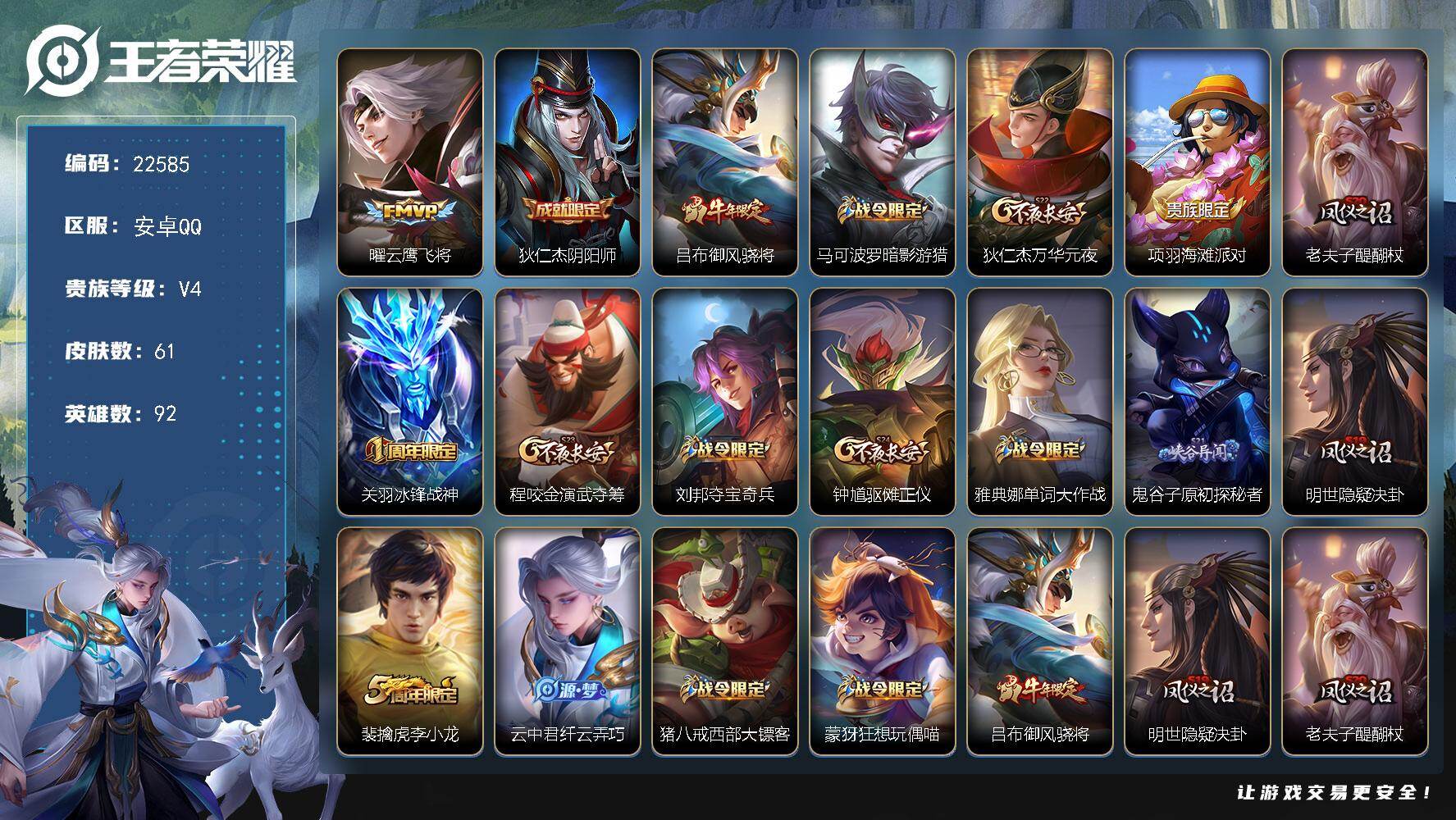 王者荣耀账号安卓QQ可换绑【特价出售·云鹰飞将·冰封战神·牛年吕布·李小龙】5王者印记 五级铭文140 可二次CD16929 安卓Q-V4-61皮肤-1传说-13史诗【传说皮肤】：曜云鹰飞将【限定皮肤】：狄仁杰阴阳师，