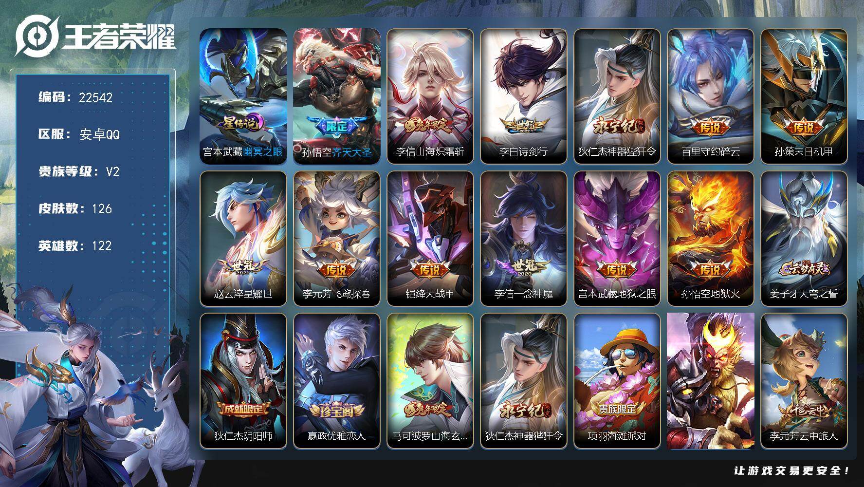 王者荣耀账号安卓QQ可换绑【寒假特价出售·齐天大圣·兔年李信·赵云世冠·诗剑行·多传说限定号】4按键，1星传说，2王者印记，9五级铭文，可二次KK8624，安卓Q-V4-126皮肤-12传说-33史诗
【英雄全皮】：李