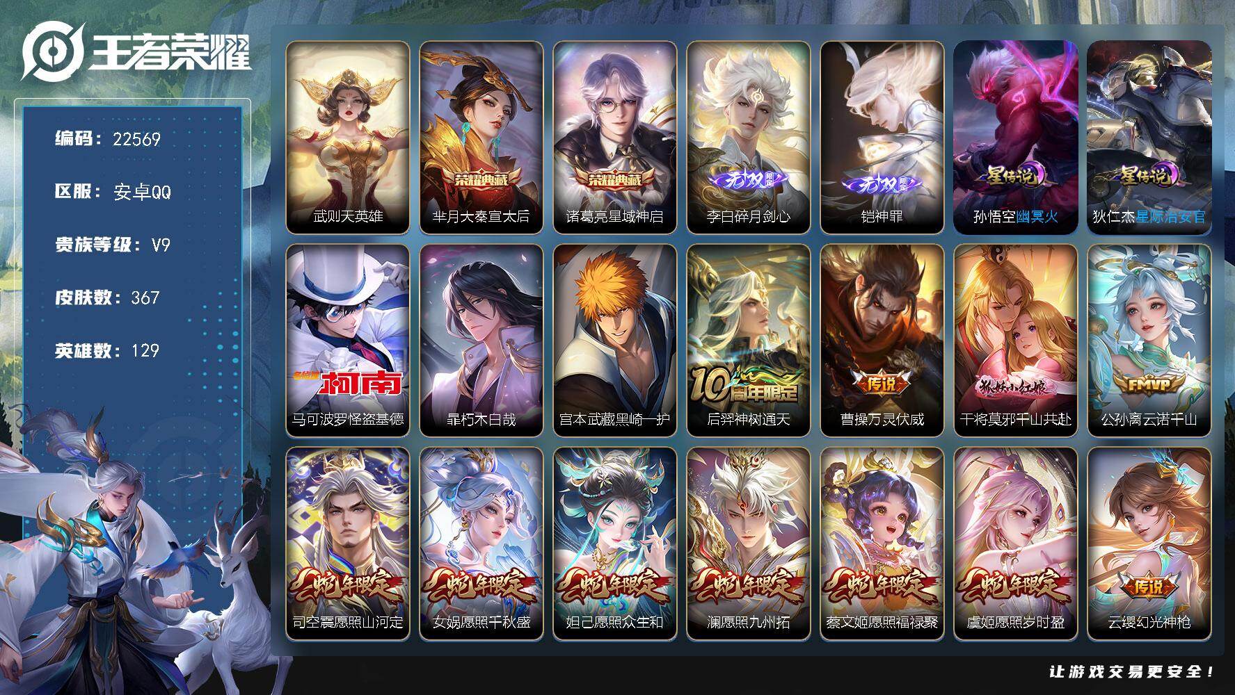 王者荣耀账号安卓QQ可换绑【特价V9精品号·贵族积分17.8万·李白铠无双·3珍品怪盗基德·诸葛亮芈月3典藏含武则英雄·白虎志·多传说限定号】2星传说，38按键，9王者印记，满级铭文，可二次BX4205，安卓Q-V9-