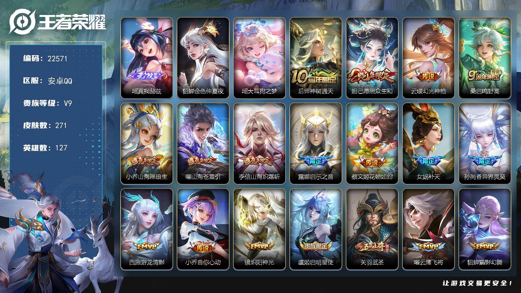 王者荣耀账号安卓QQ可换绑【店铺周年庆特价V9号·瑶无双·瑶珍品·女娲补天·多传说限定质量号】338幸运值 1星传说，9按键，10王者印记，140五级铭文，可二次BX4209，安卓Q-V9-271皮肤-1无双-1珍品传