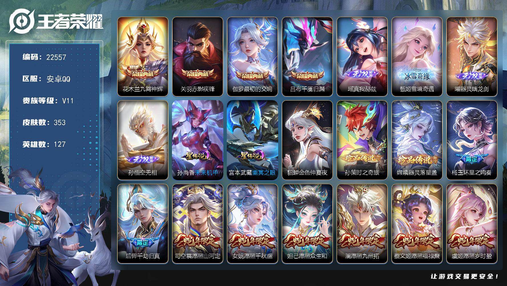 王者荣耀账号安卓QQ可换绑【特价无双V10精品号·4典藏·孙悟空曜甄姬瑶4无双·双珍品·女娲补天·神奇女侠·财神纳福天幕·雪境奇遇天幕·多传说限定号】1灵宝 74戳戳，3星传说，15按键 2天幕 12王者印记，230五