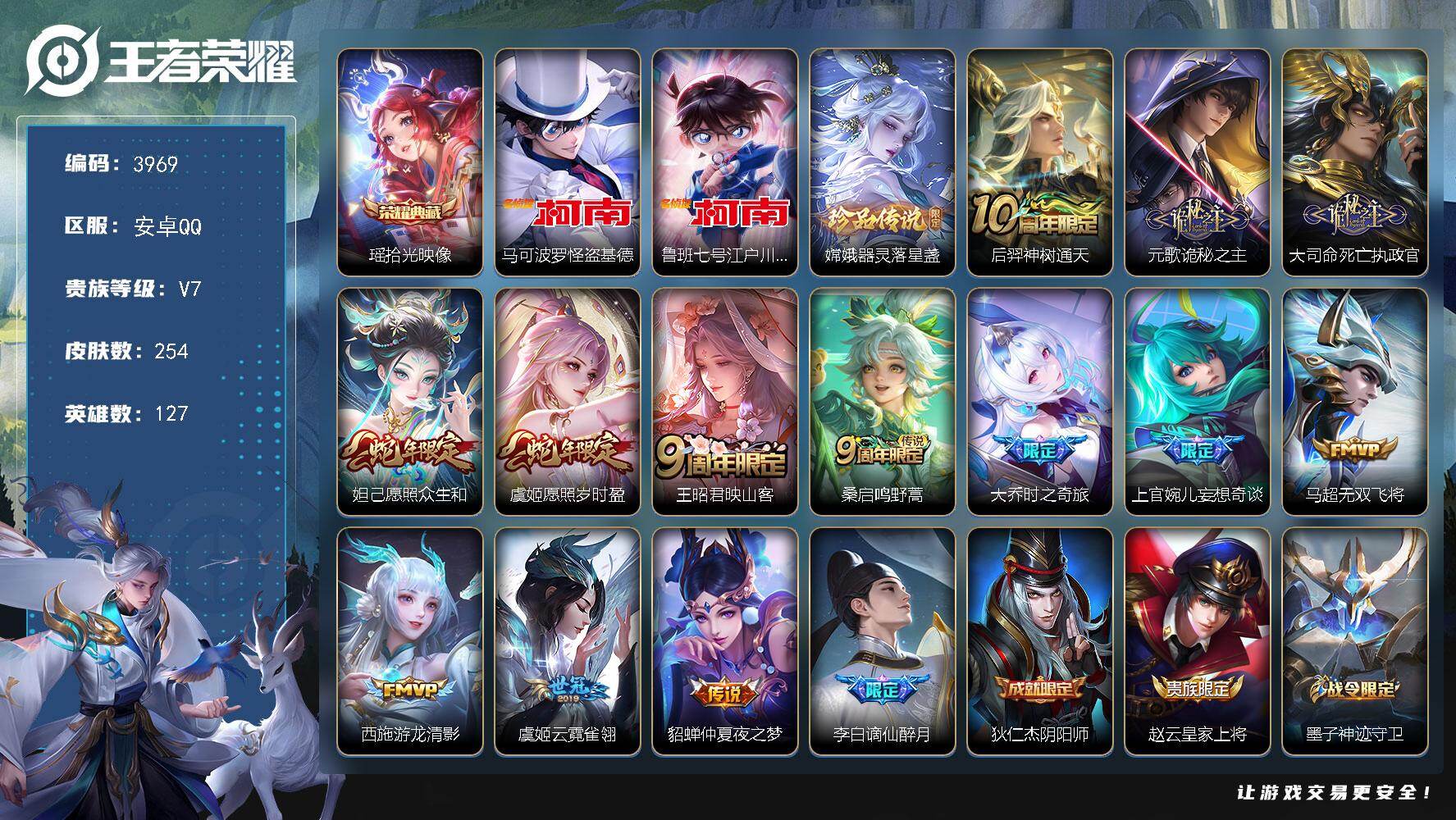 王者荣耀账号安卓QQ127英雄-254皮肤-贵族7/皮肤254/典藏1/传说13/史诗76/英雄127/元歌全皮/空空儿